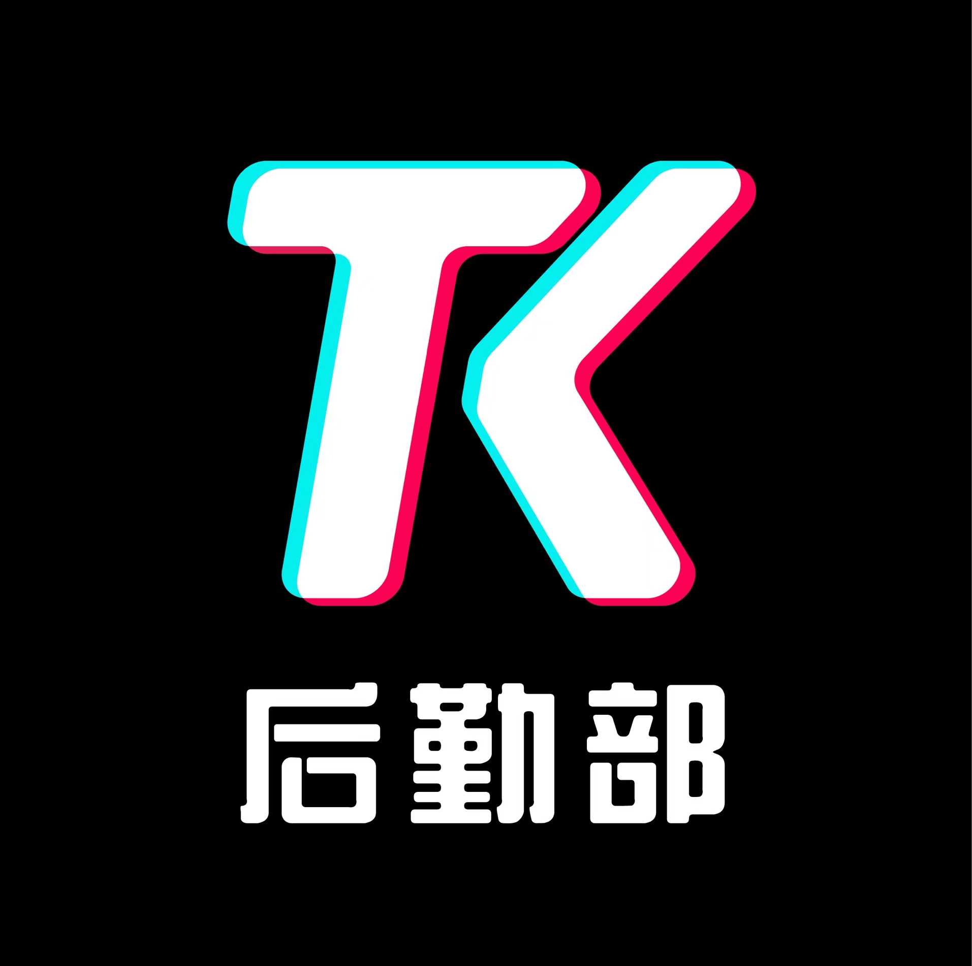 TK后勤部