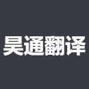 昊通翻译KallosTrans