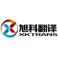 旭科翻译